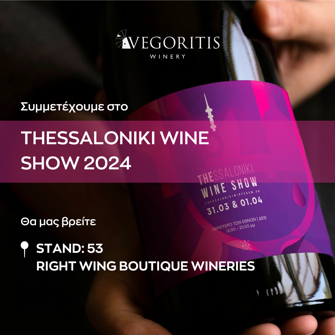 Εξερευνώντας την Τέχνη του Οίνου: Η Vegoritis Winery στο Thessaloniki Wine Show 2024